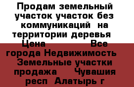 Продам земельный участок,участок без коммуникаций, на территории деревья › Цена ­ 200 000 - Все города Недвижимость » Земельные участки продажа   . Чувашия респ.,Алатырь г.